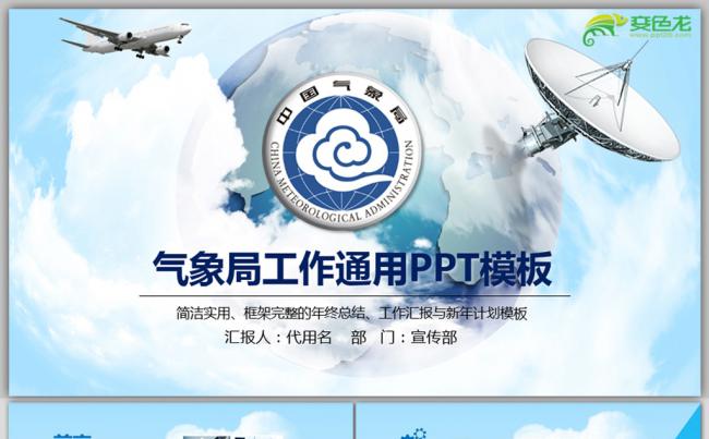 极简大气气象局工作总结计划PPT模板缩略图