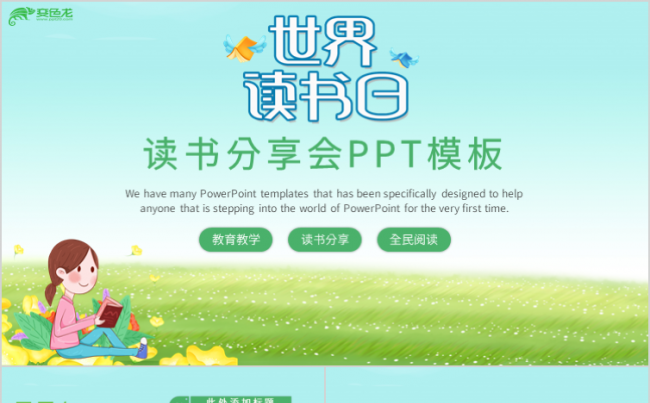 读书分享会教育教学课件PPT模板缩略图
