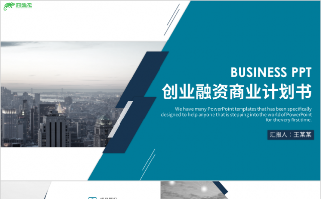 创意大气欧美风商业计划书通用PPT模版缩略图