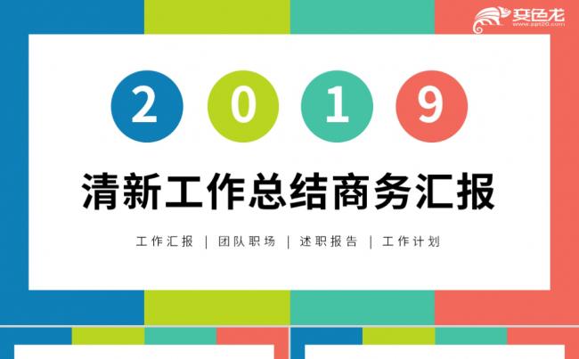 多彩风清新工作总结汇报PPT模板缩略图