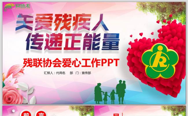 红色爱心残联协会助残日工作总结计划PPT模板缩略图