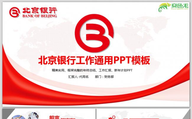 红色大气北京银行工作汇报暨新年计划PPT模板缩略图