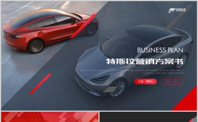 特斯拉tesla新能源汽车工作总结汇报PPT模板缩略图