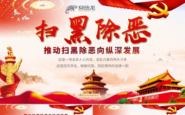红色大气扫黑除恶向纵深发展党课解读PPT模板缩略图