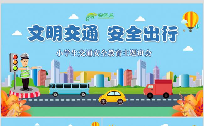 简约卡通小学生校园道路交通安全主题班会PPT模板缩略图