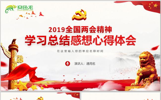 2019两会精神观后感学习心得总书记重要讲话PPT模板缩略图