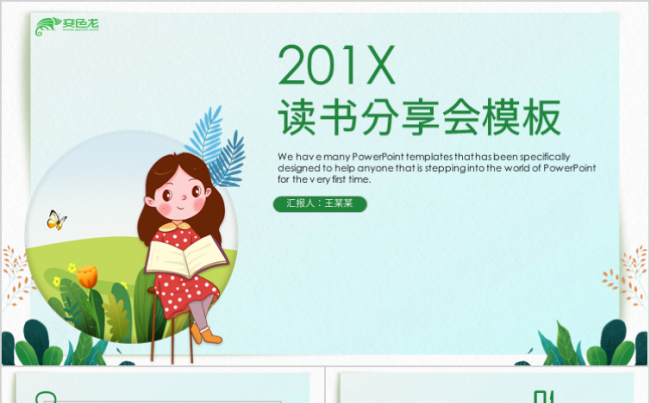 简约大气清新绿色读书分享会通用PPT模板缩略图