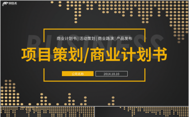 大气高端黑金色项目策划方案商业计划书PPT模板缩略图