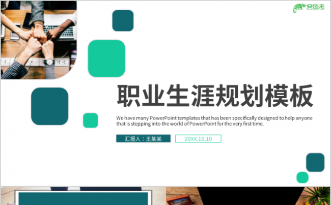 简约创意绿色大学生职业生涯规划总结PPT模板缩略图
