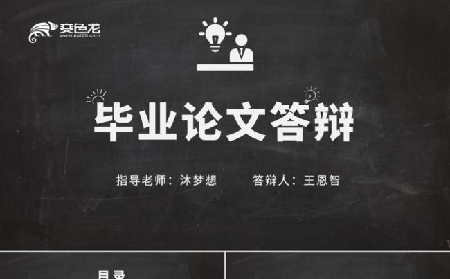 创意黑板风毕业论文答辩开题报告PPT模板缩略图