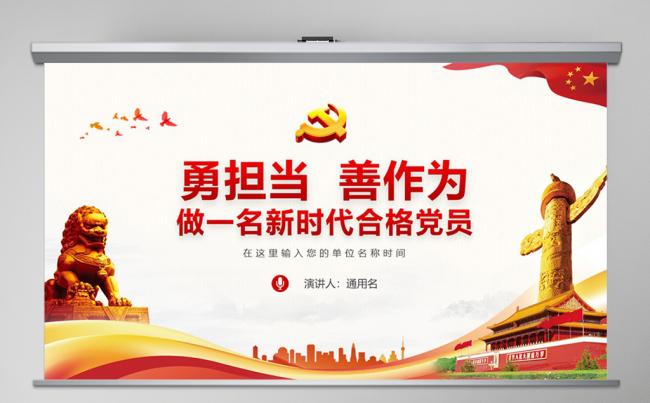 做新时代合格党员微党课学习解读PPT模板缩略图