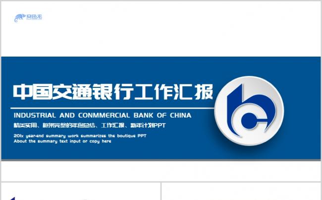 扁平设计交通银行工作总结PPT模板缩略图