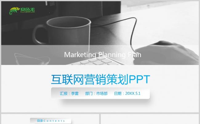 简约大气蓝色风互联网营销策划方案PPT模板缩略图