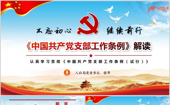 不忘初心继续前行中国共产党支部工作条列解读PPT模板缩略图