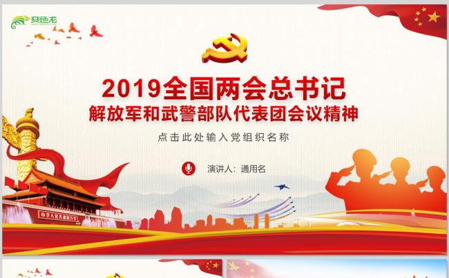 2019两会解放军和武警部队代表团会议精神学习ppt模板缩略图