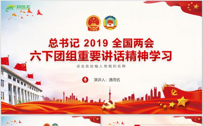 总书记2019全国两会六下团组重要讲话精神学习PPT模板缩略图