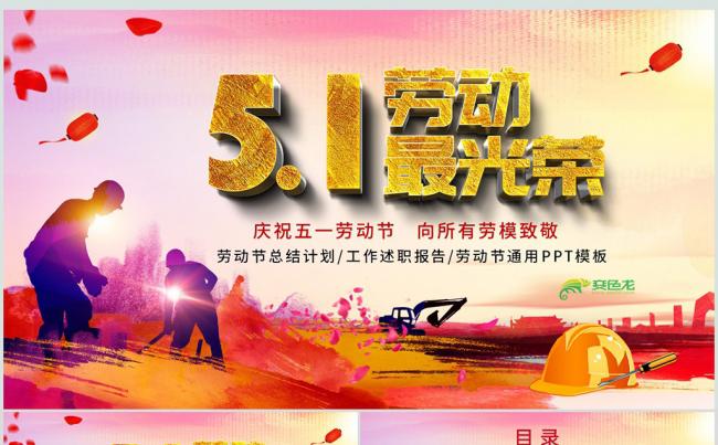 劳动最光荣庆祝五一劳动节表彰大会PPT模板缩略图