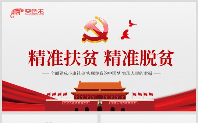 党政红色详细精准扶贫精准脱贫工作汇报PPT模板缩略图