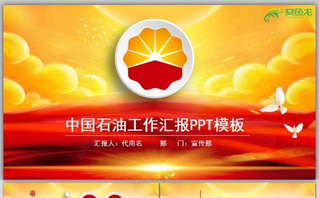 渐变橙红色大气中国石油公司工作总结计划通用PPT模板缩略图