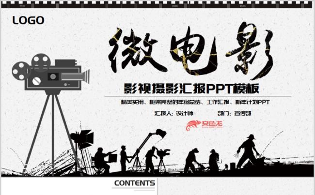 黑灰色创意影视传媒工作总结汇报PPT模板缩略图