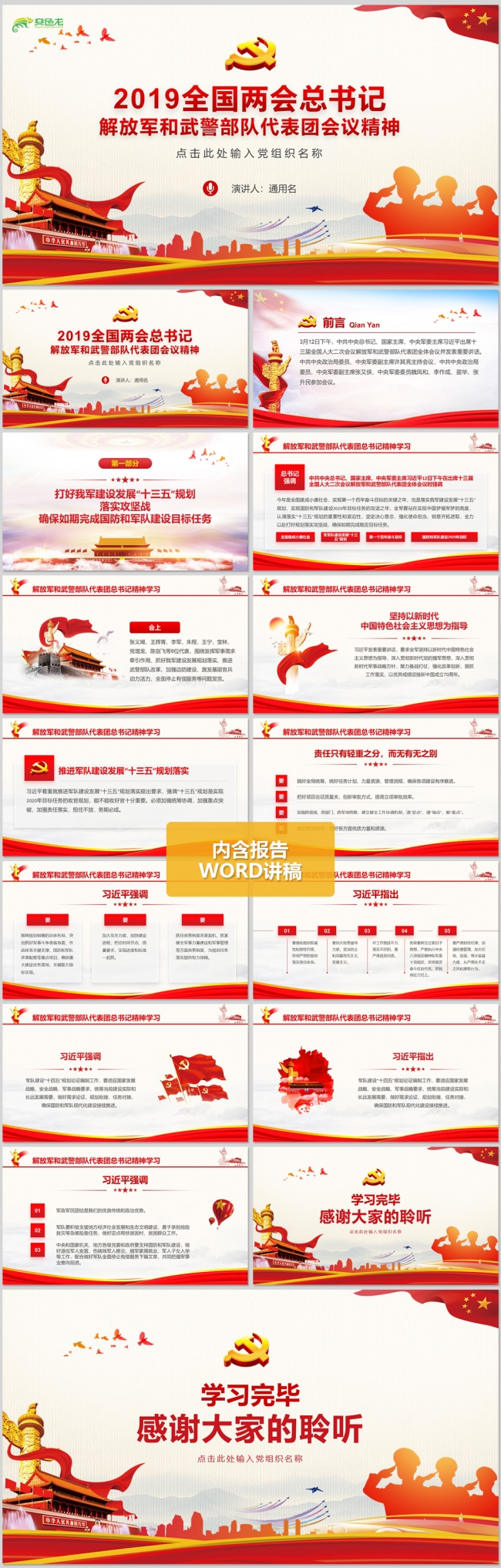 2019两会解放军和武警部队代表团会议精神学习ppt模板