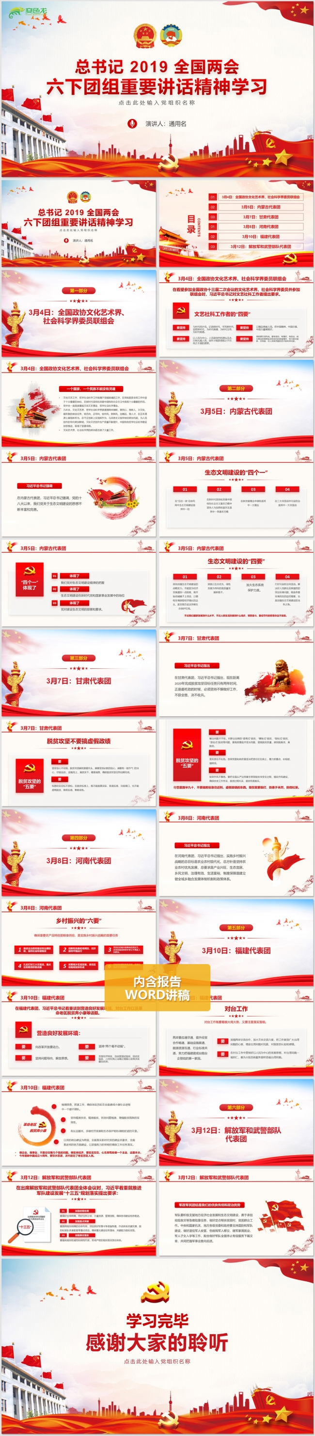 总书记2019全国两会六下团组重要讲话精神学习PPT模板