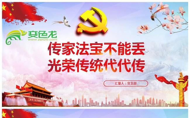 党的光荣传统和优良作风课件学习解读PPT模板缩略图