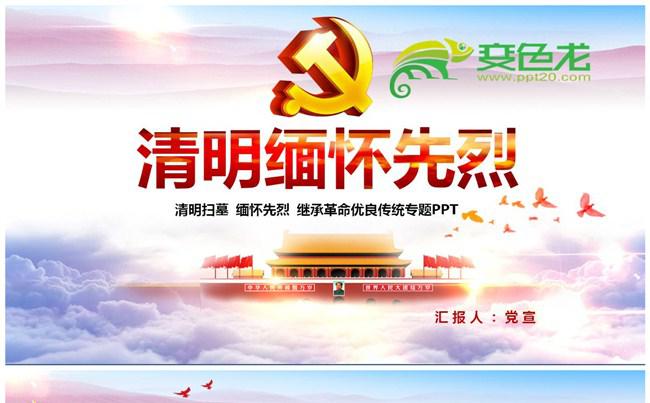 清明扫墓缅怀先烈专题PPT模板缩略图