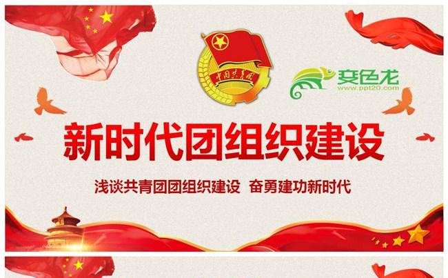 奋勇建功新时代团组织建设PPT模板缩略图