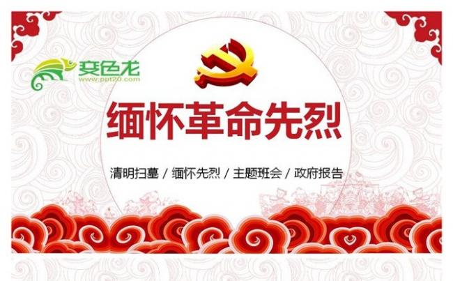大气庄重缅怀革命先烈主题班会课件PPT模板缩略图