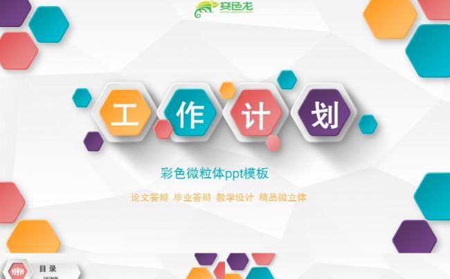 微粒体风多彩工作计划论文答辩PPT模板缩略图