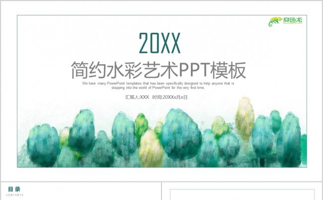 简约扁平设计水彩树林艺术设计PPT模板缩略图