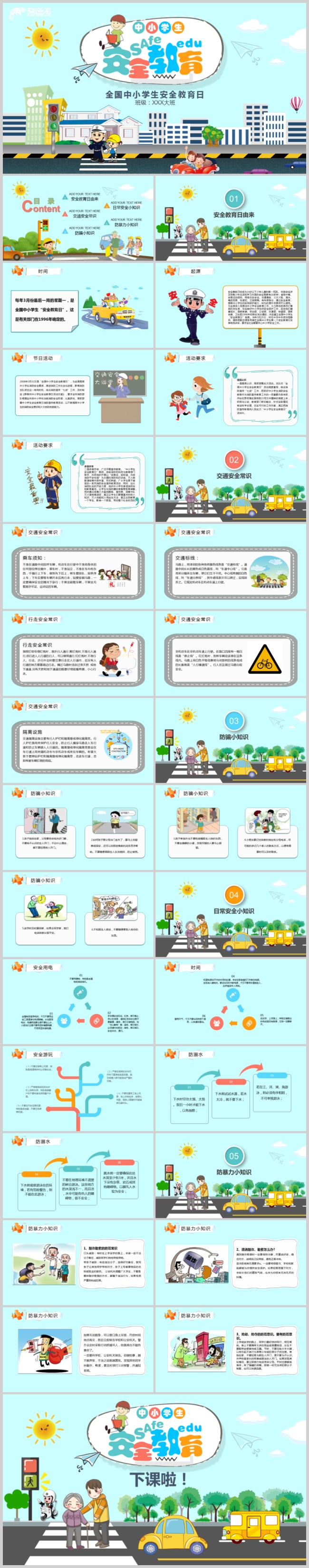 清新卡通全国中小学生安全教育日主题班会PPT模板