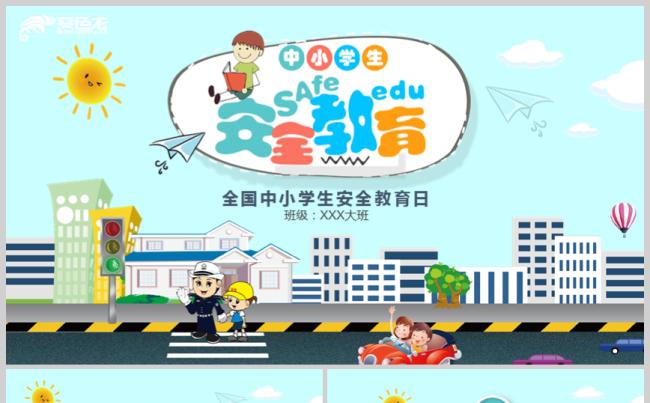 清新卡通全国中小学生安全教育日主题班会PPT模板缩略图