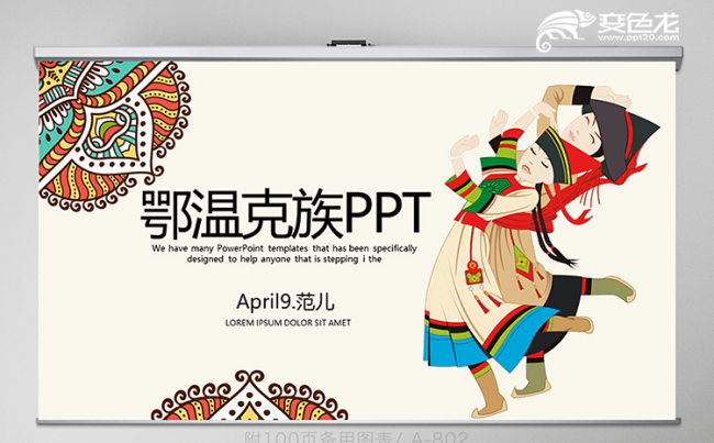 鄂温克族少数民族知识讲解ppt模板缩略图