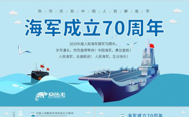 2019年热烈庆祝中国人民解放军海军成立70周年PPT模板缩略图