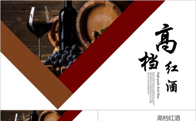 高档红酒葡萄酒产品介绍营销方案计划ppt模板缩略图