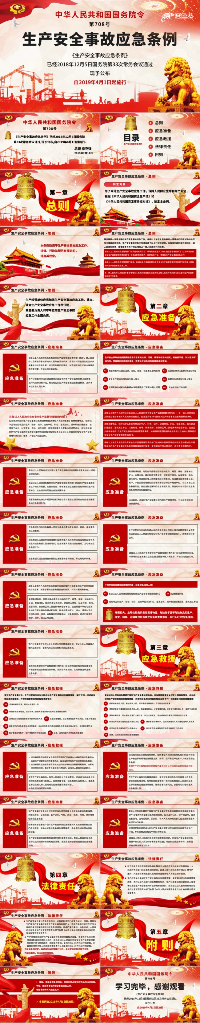 国务院2019生产安全事故应急条例学习解读PPT模板