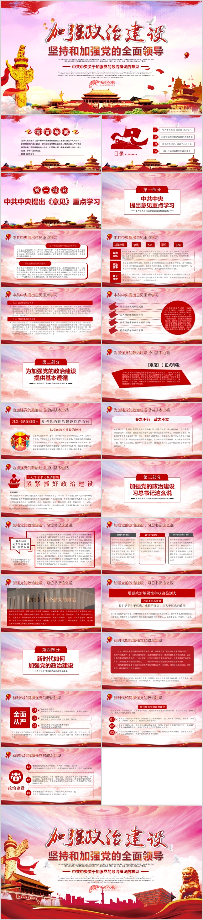 2019中共中央关于加强党的政治建设的意见解读PPT模板