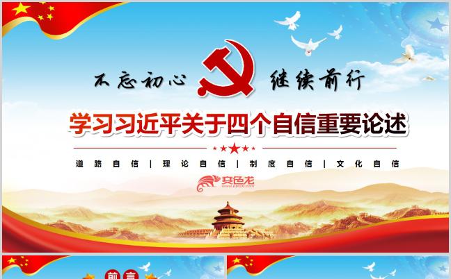 经典红色四个自信重要论述学习解读课件PPT模板缩略图