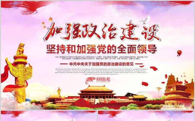 2019中共中央关于加强党的政治建设的意见解读PPT模板缩略图
