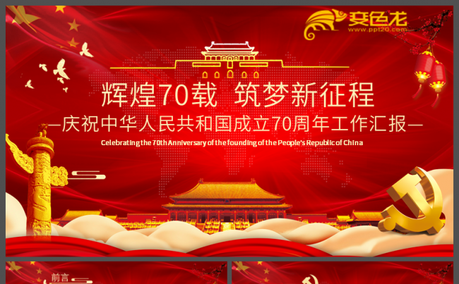 经典中国红喜庆庆祝建国70周年国庆节PPT模板缩略图
