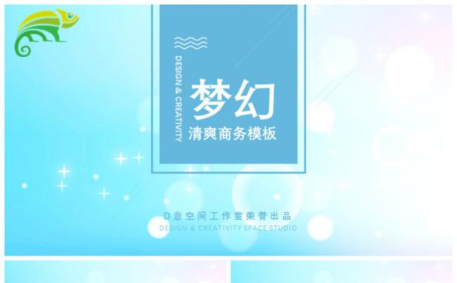 梦幻清爽商务PPT模板缩略图
