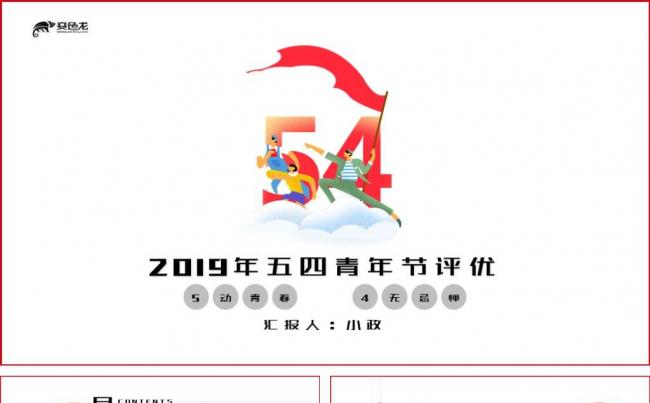 2019大学校园文化五四青年节评优PPT模板缩略图