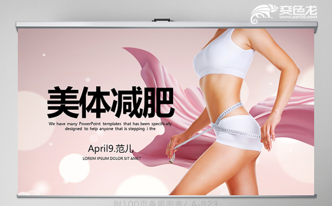 美容美体瘦身减肥ppt模板缩略图
