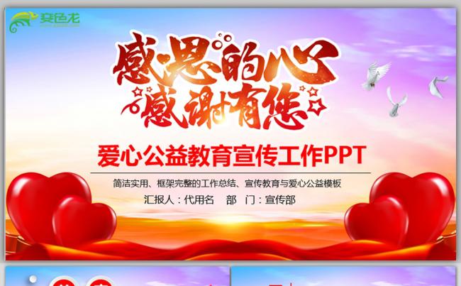 彩色爱心公益宣传教育PPT模板缩略图