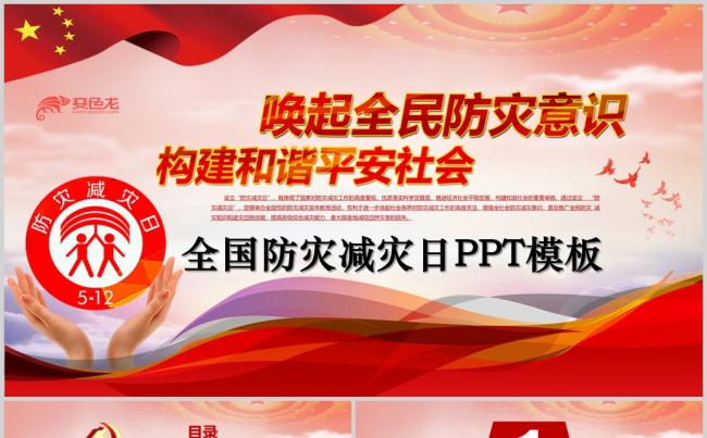 红色大气512全国防灾减灾日知识活动宣传课件PPT模板缩略图