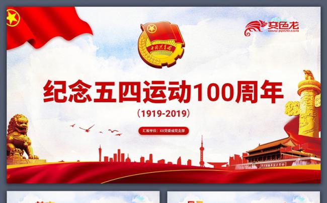 纪念五四运动100周年共青团党政党课知识解读PPT模板缩略图
