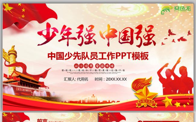 2019红色中国少年先锋队员工作总结PPT模板缩略图
