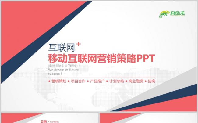 商务大气互联网营销策略PPT模板缩略图